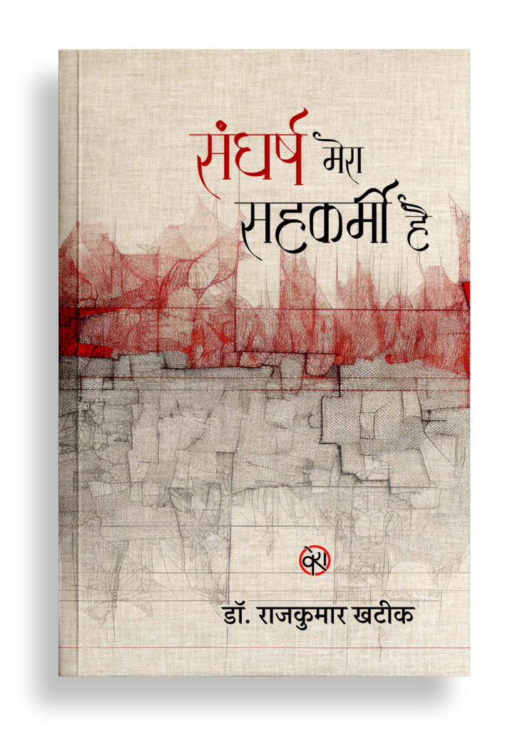 संघर्ष मेरा सहकर्मी है | कविता