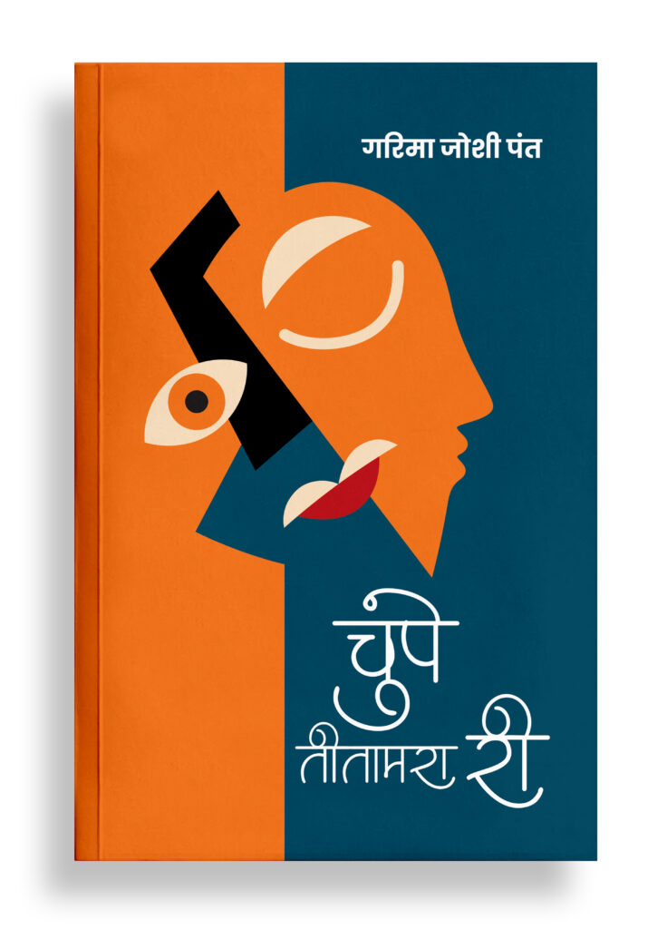 चुपे तीतामरा री | कहानी