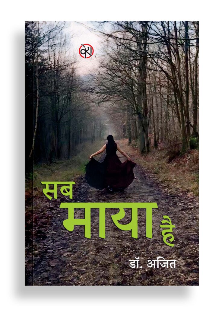 सब माया है | बेतरतीब क़िस्से