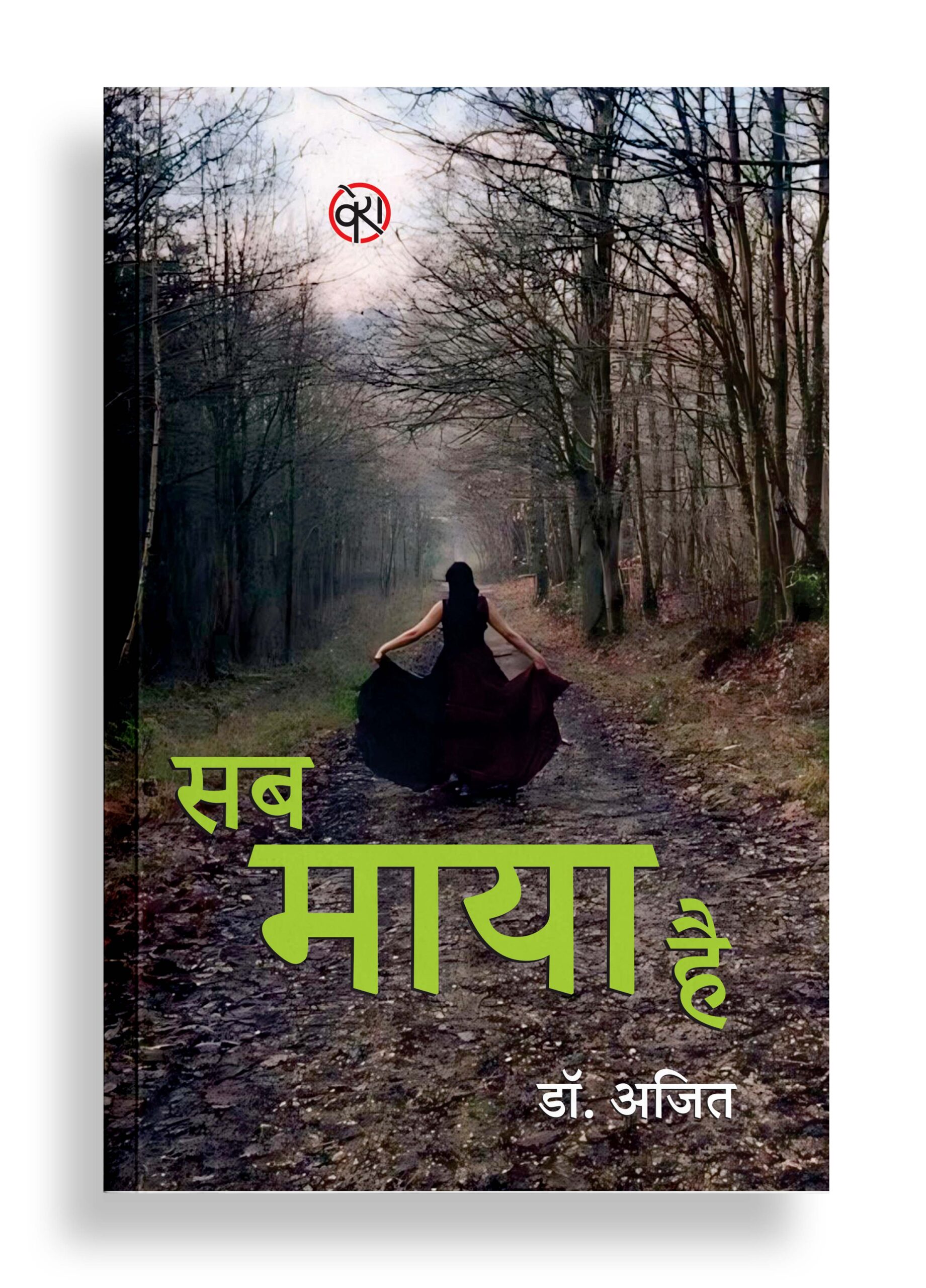 सब माया है | बेतरतीब क़िस्से