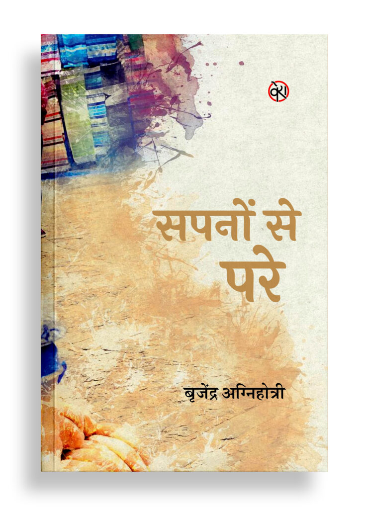सपनों से परे | कविता