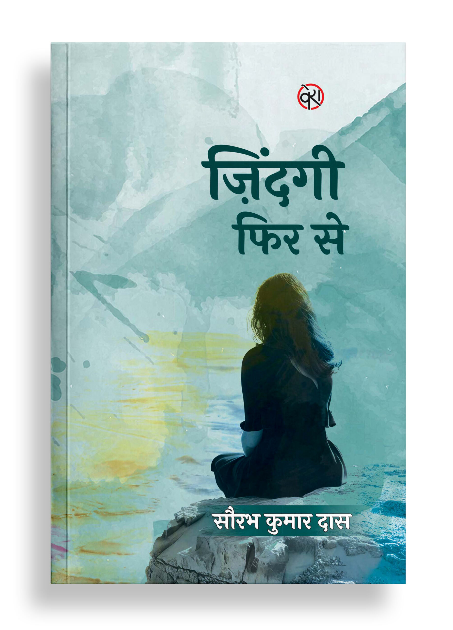 ज़िंदगी फिर से | उपन्यास