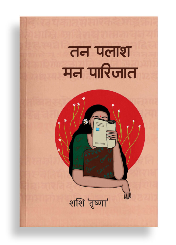 तन पलाश, मन पारिजात | कविता