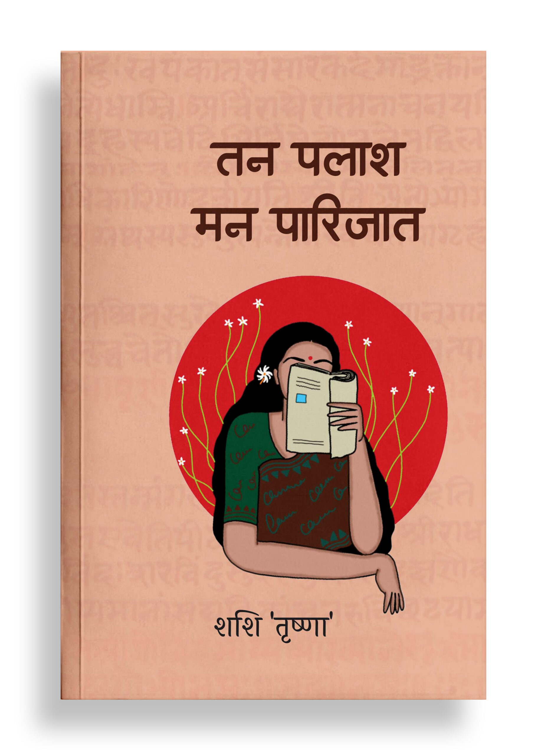 तन पलाश, मन पारिजात | कविता