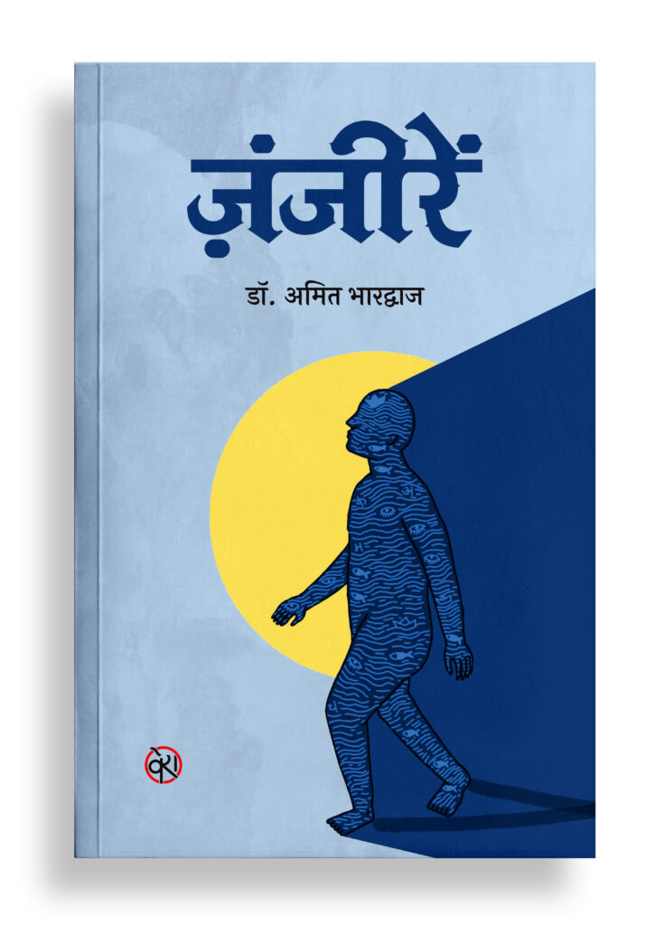 ज़ंजीरें | कहानी