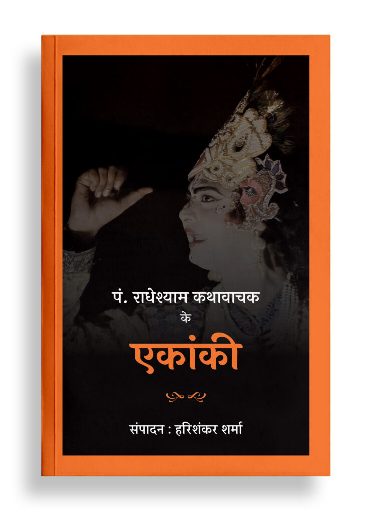 पं. राधेश्याम कथावाचक के एकांकी