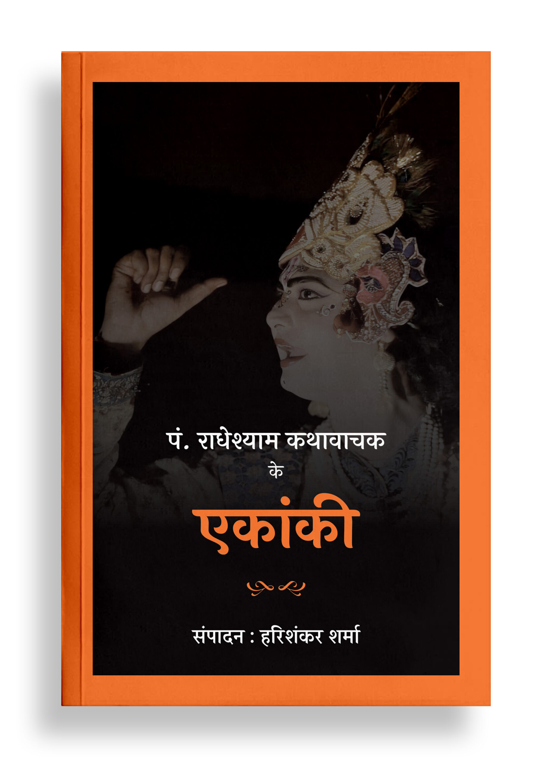 पं. राधेश्याम कथावाचक के एकांकी