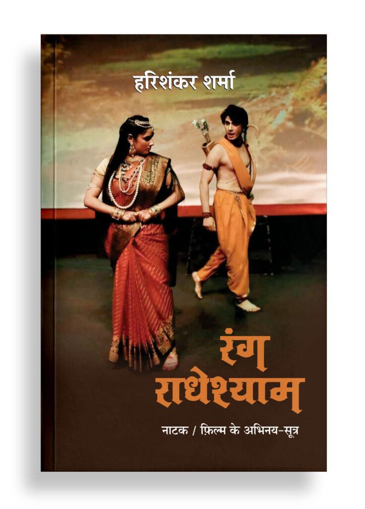रंग राधेश्याम | नाटक
