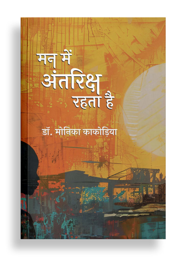 मन में अंतरिक्ष रहता है | कविता