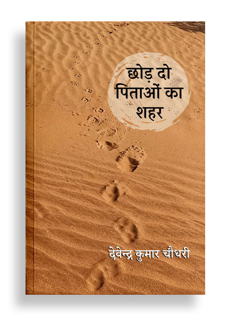 छोड़ दो पिताओं का शहर | कविता