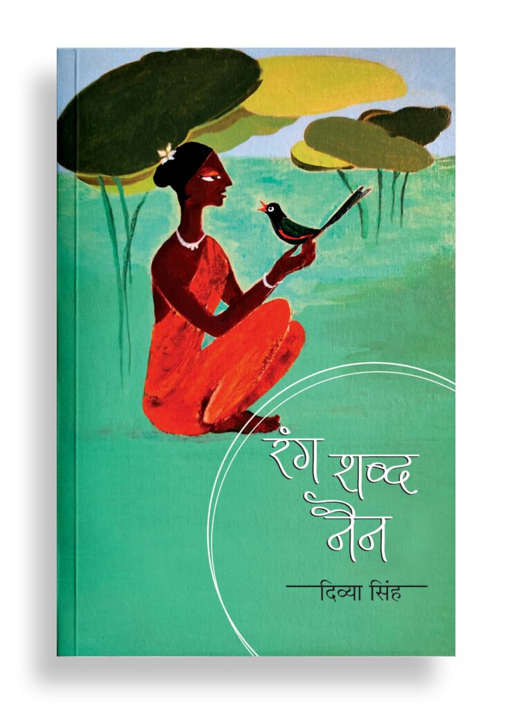 रंग शब्द नैन | कविता
