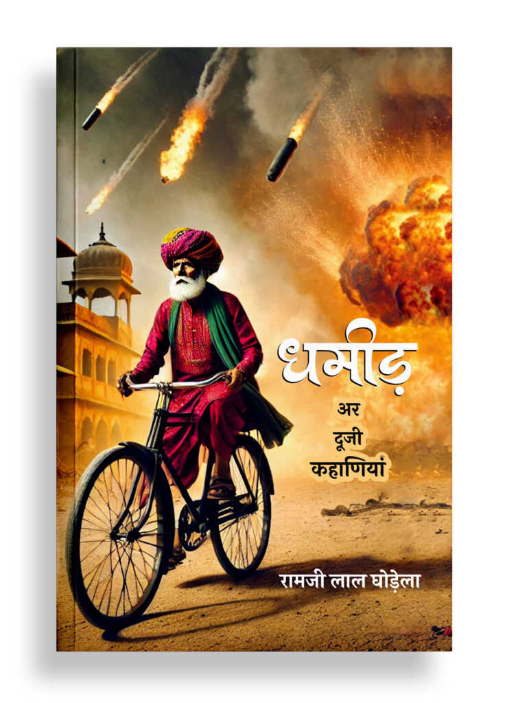 धमीड़ अर दूजी कहाणियाँ | राजस्थानी कहानी
