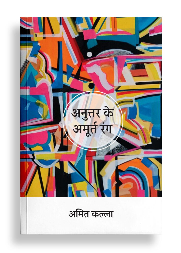 अनुत्तर के अमूर्त रंग | कविता