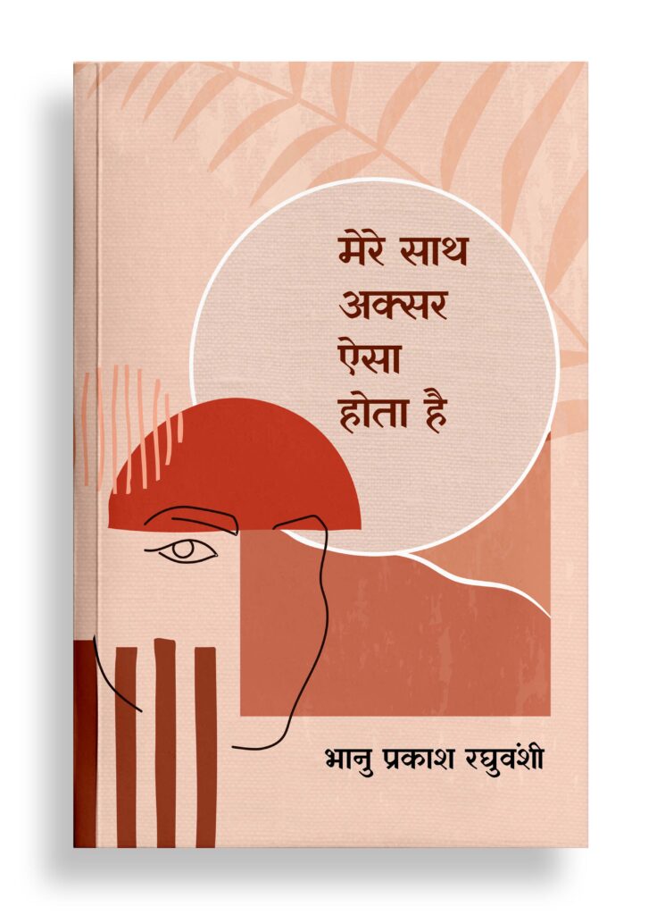 मेरे साथ अक्सर ऐसा होता है | कविता