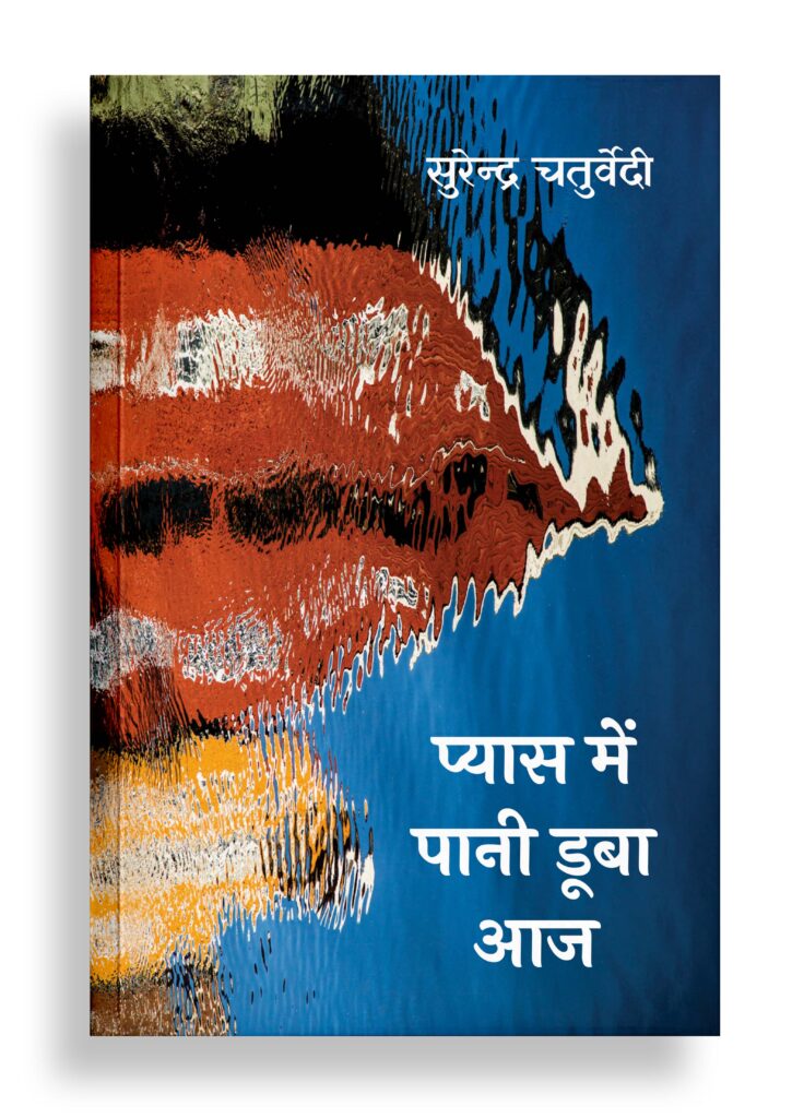प्यास में पानी डूबा आज | ग़ज़ल