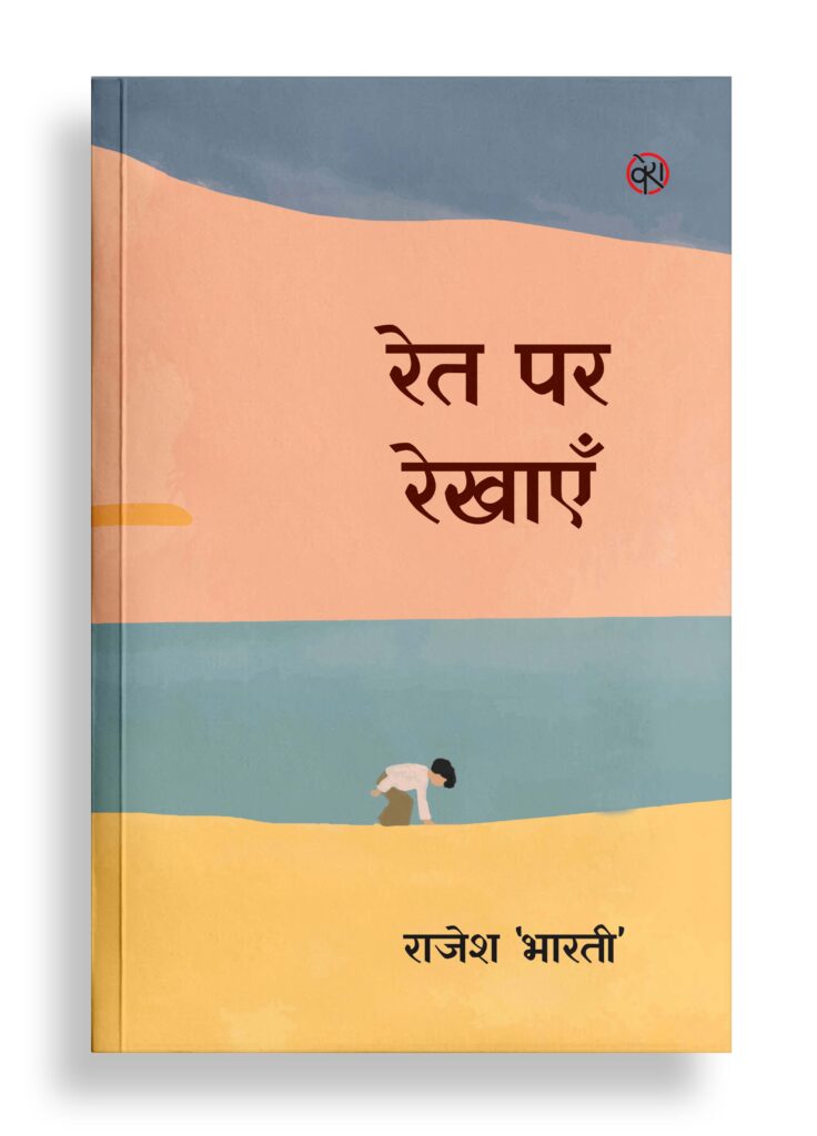 रेत पर रेखाएँ | कविता