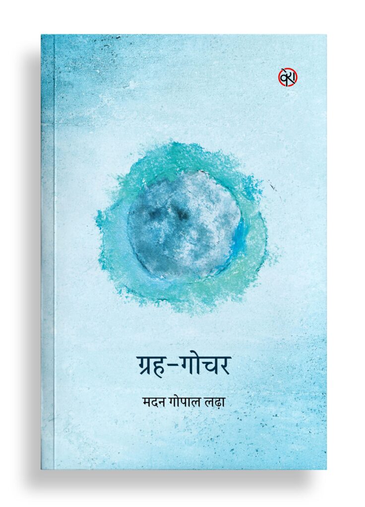 ग्रह-गोचर | राजस्थानी कविता
