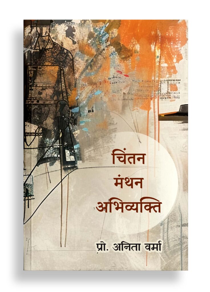 चिंतन मंथन अभिव्यक्ति | निबंध