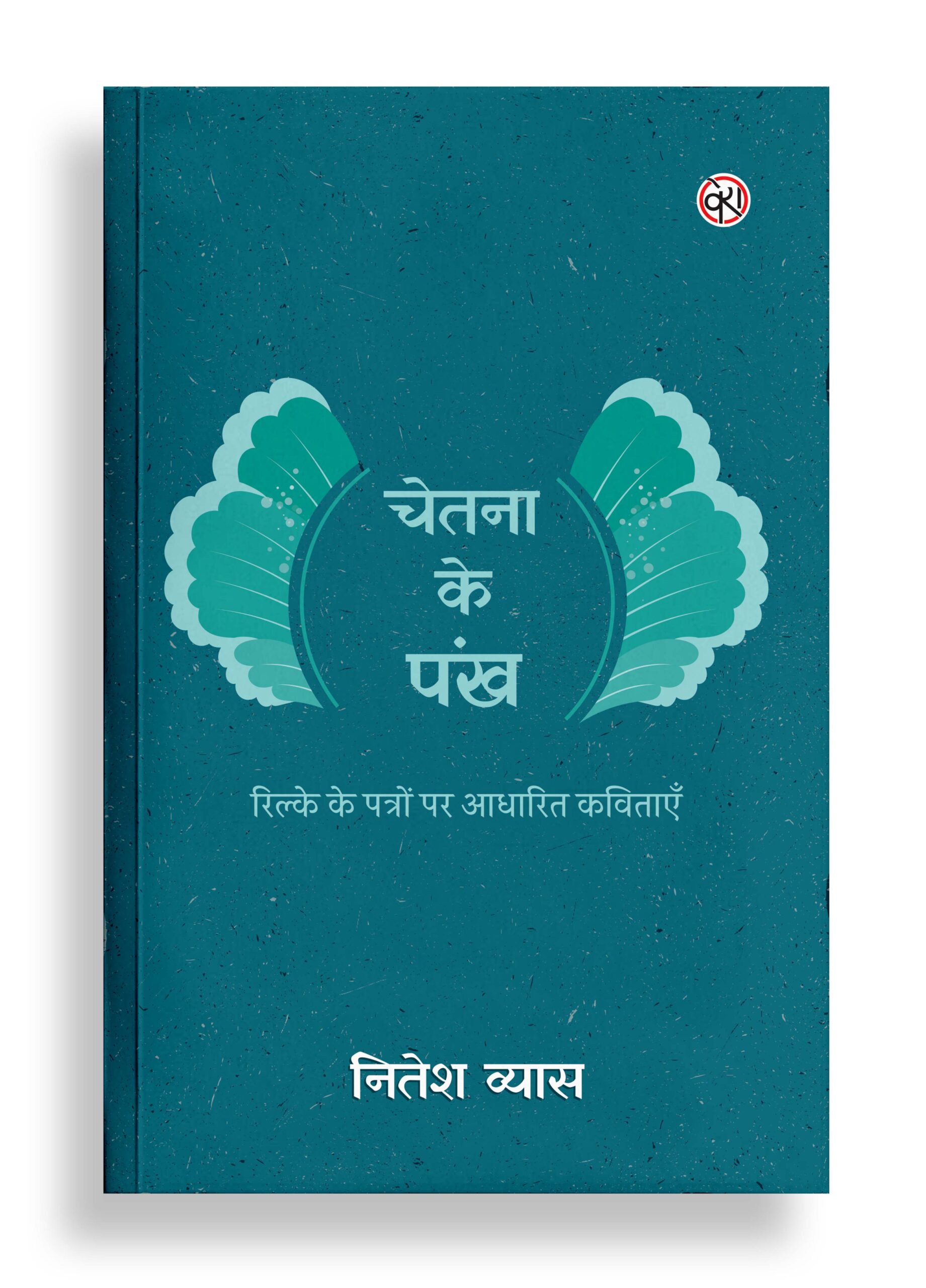 चेतना के पंख | कविता