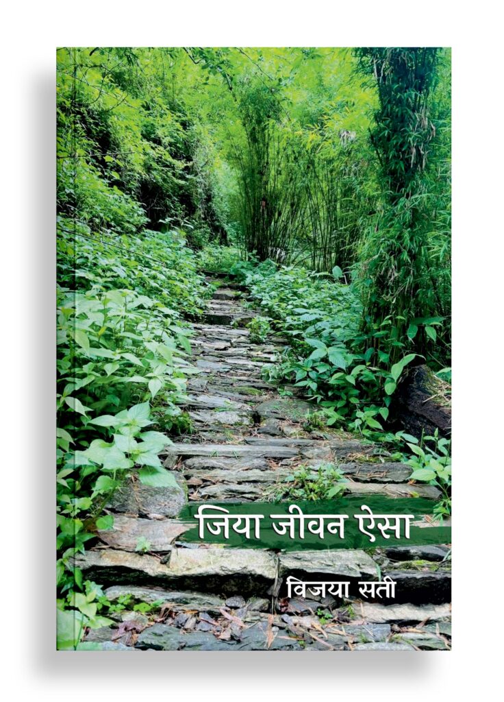 जिया जीवन ऐसा | संस्मरण