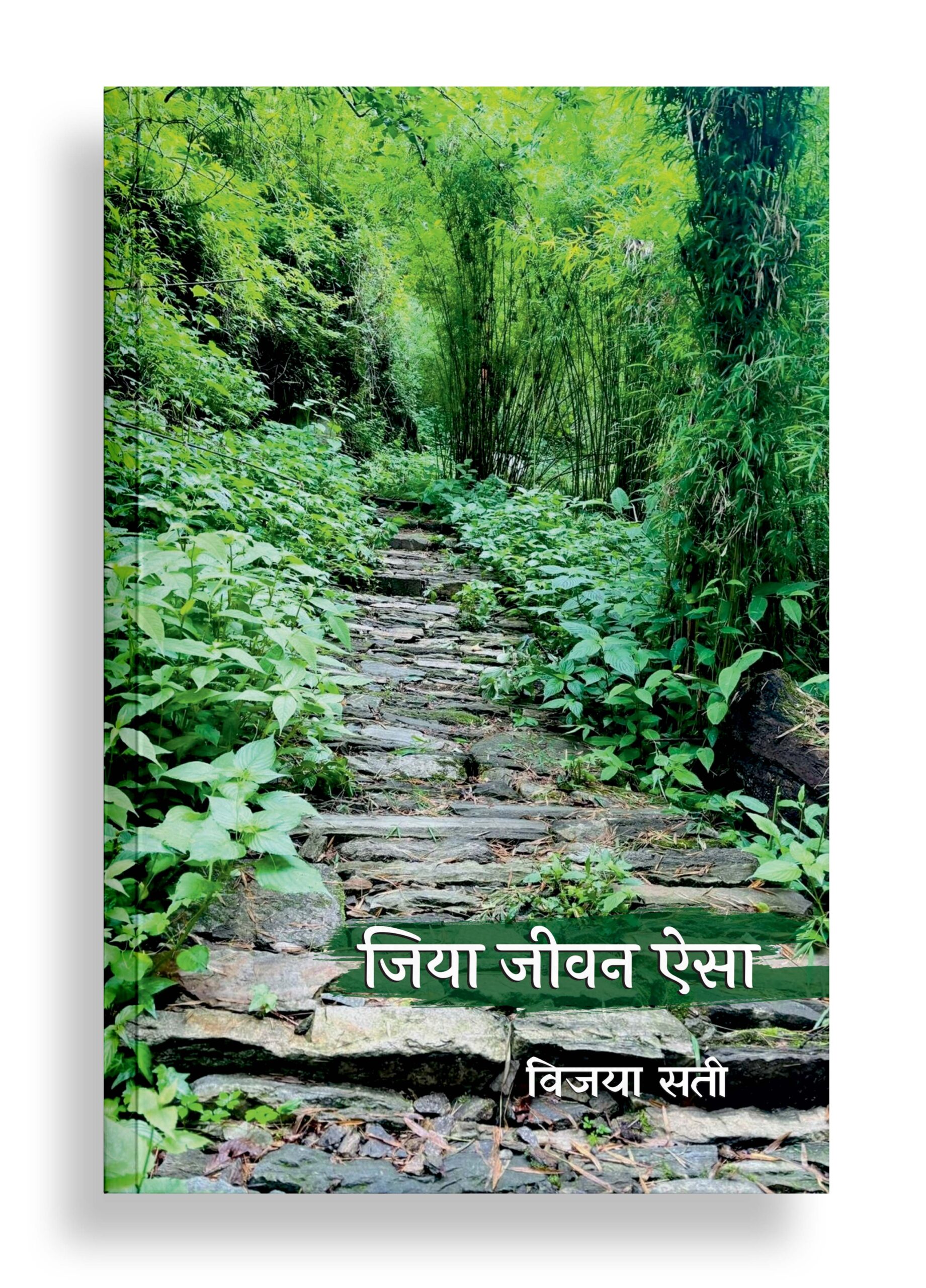 जिया जीवन ऐसा | संस्मरण