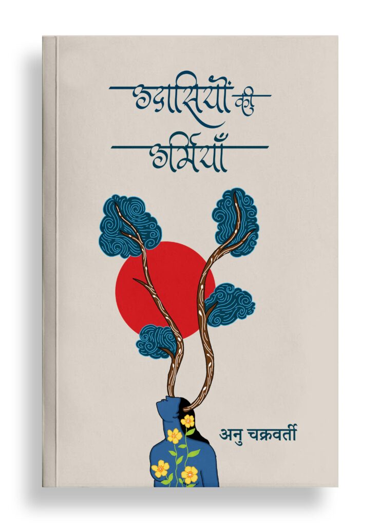 उदासियों की उर्मियाँ | कविता
