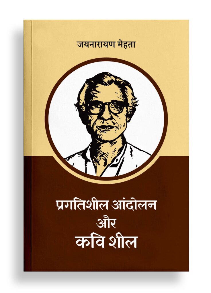 प्रगतिशील आंदोलन और कवि शील | आलोचना