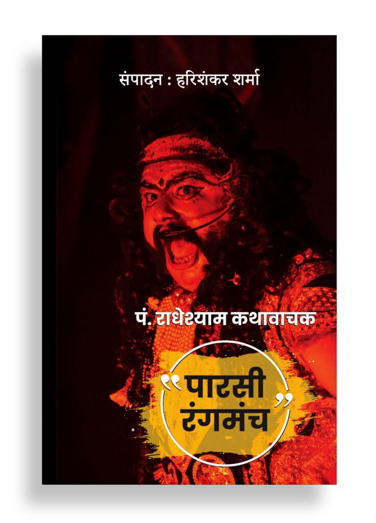 पं. राधेश्याम कथावाचक : पारसी रंगमंच | आलोचना