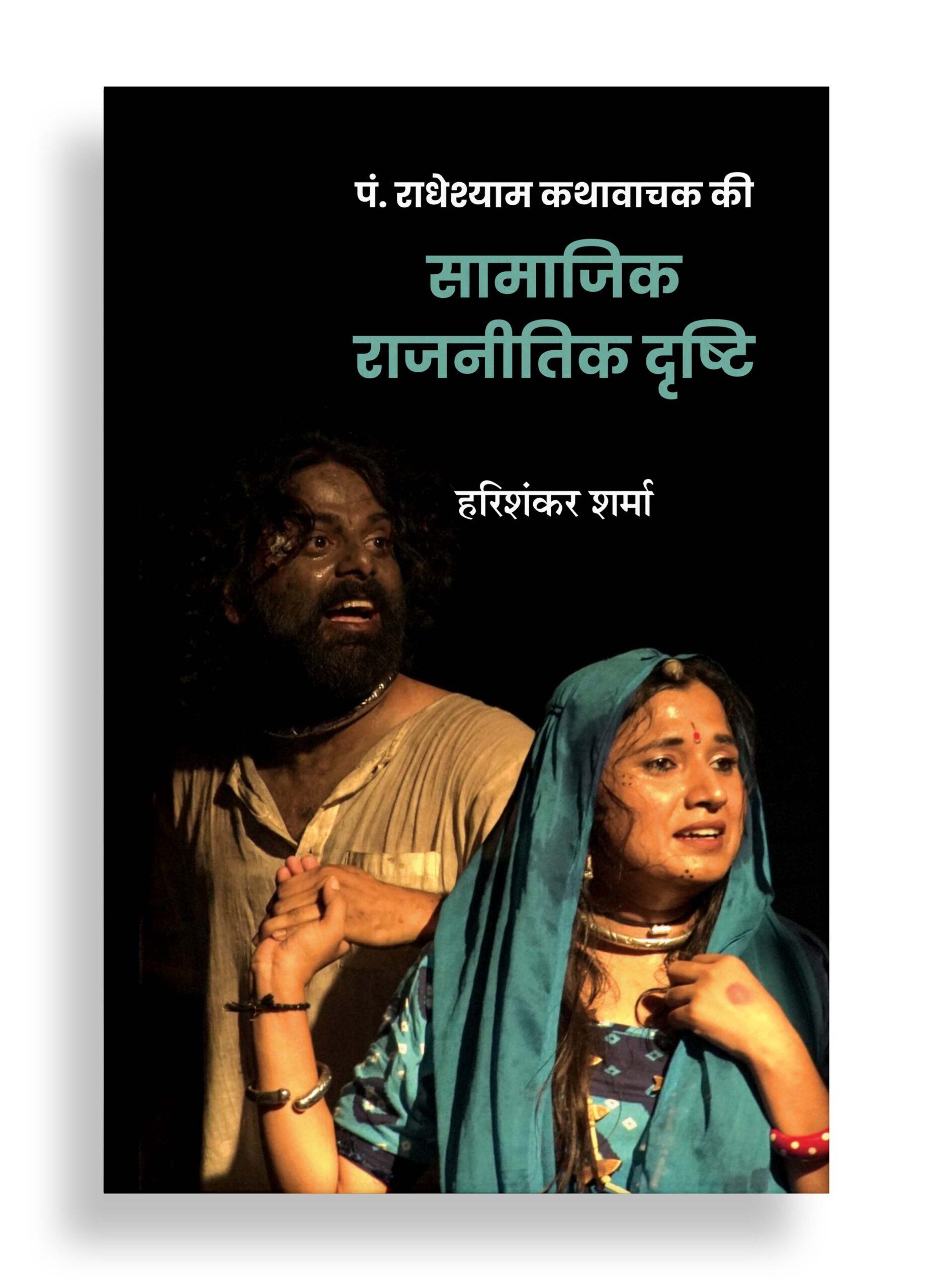 पं. राधेश्याम कथावाचक की सामाजिक-राजनीतिक दृष्टि | आलोचना