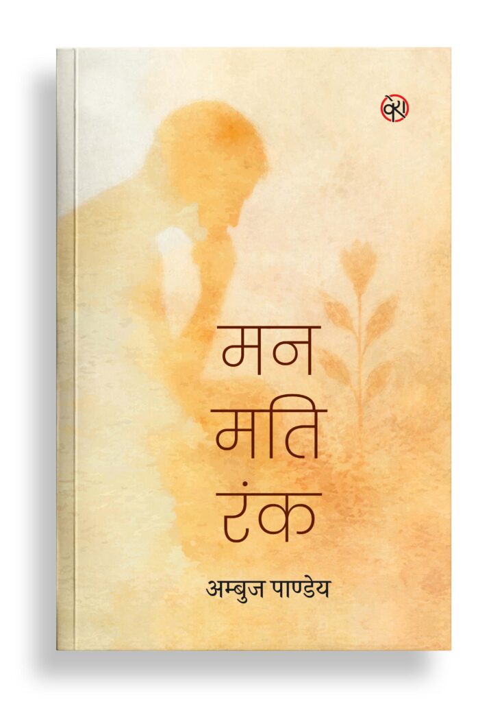 मन मति रंक | ललित निबंध