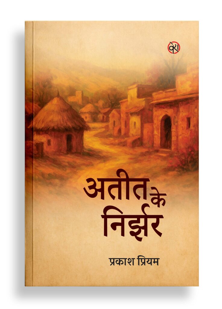 अतीत के निर्झर | संस्मरण