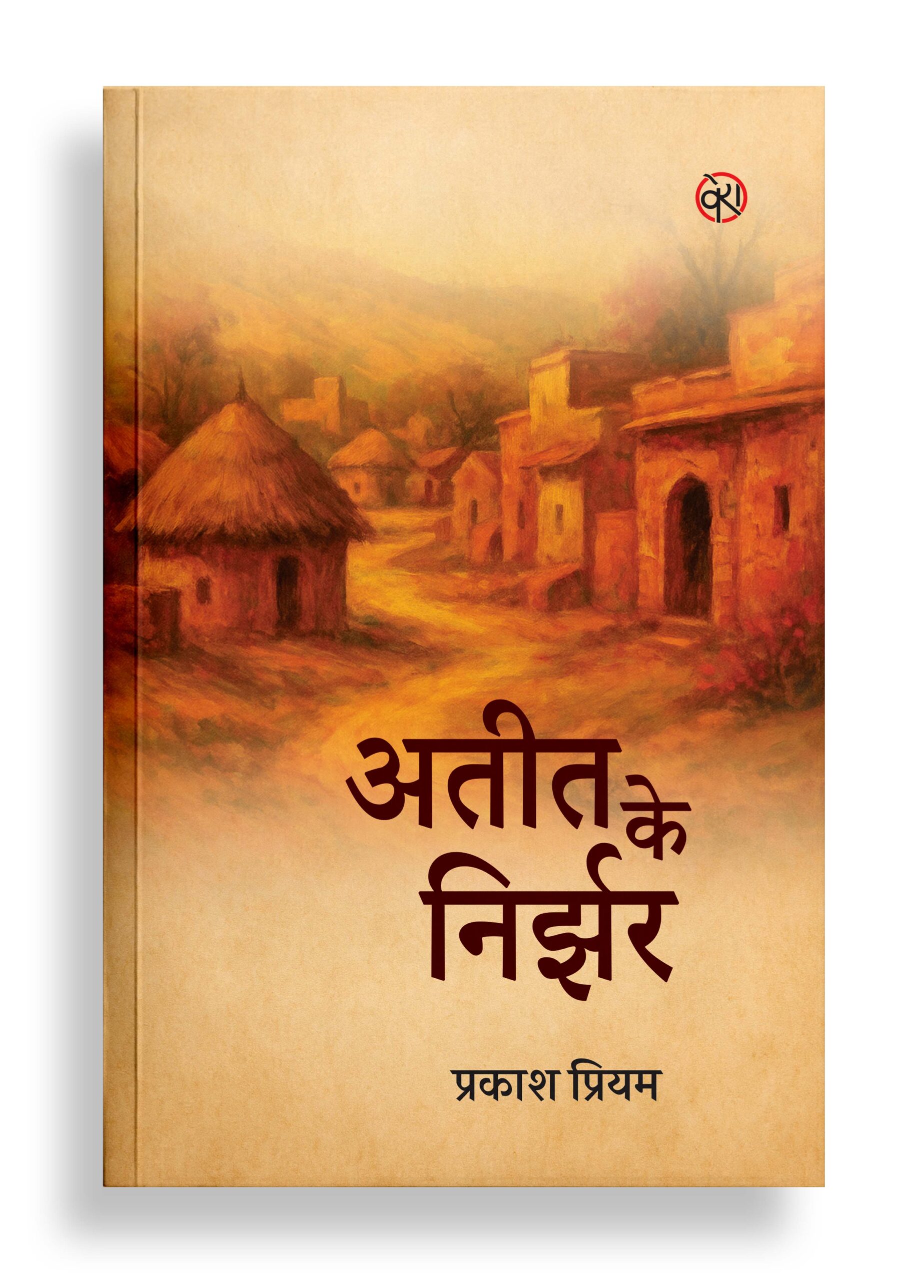 अतीत के निर्झर | संस्मरण