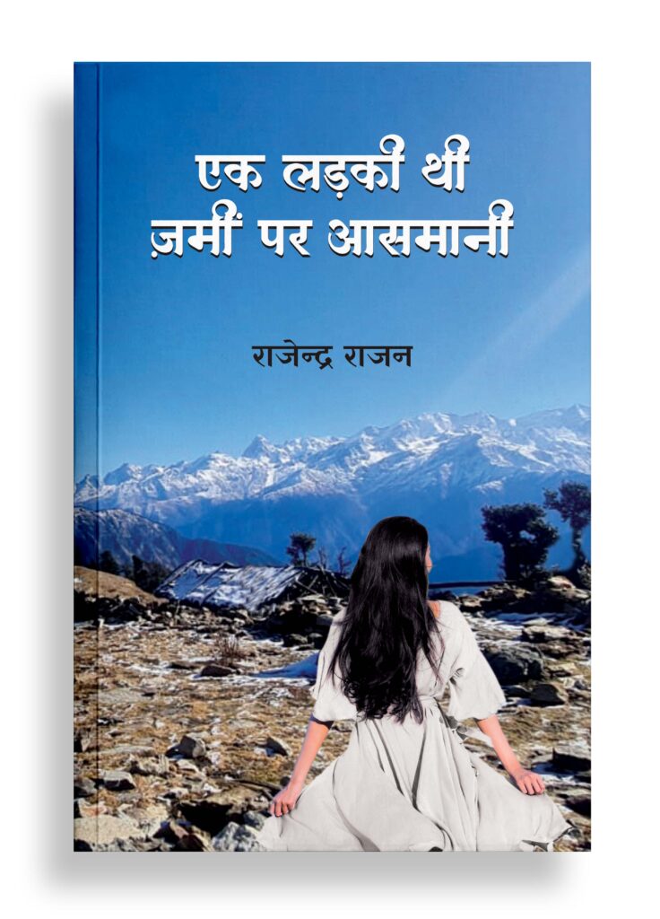 एक लड़की थी ज़मीं पर आसमानी | ग़ज़ल