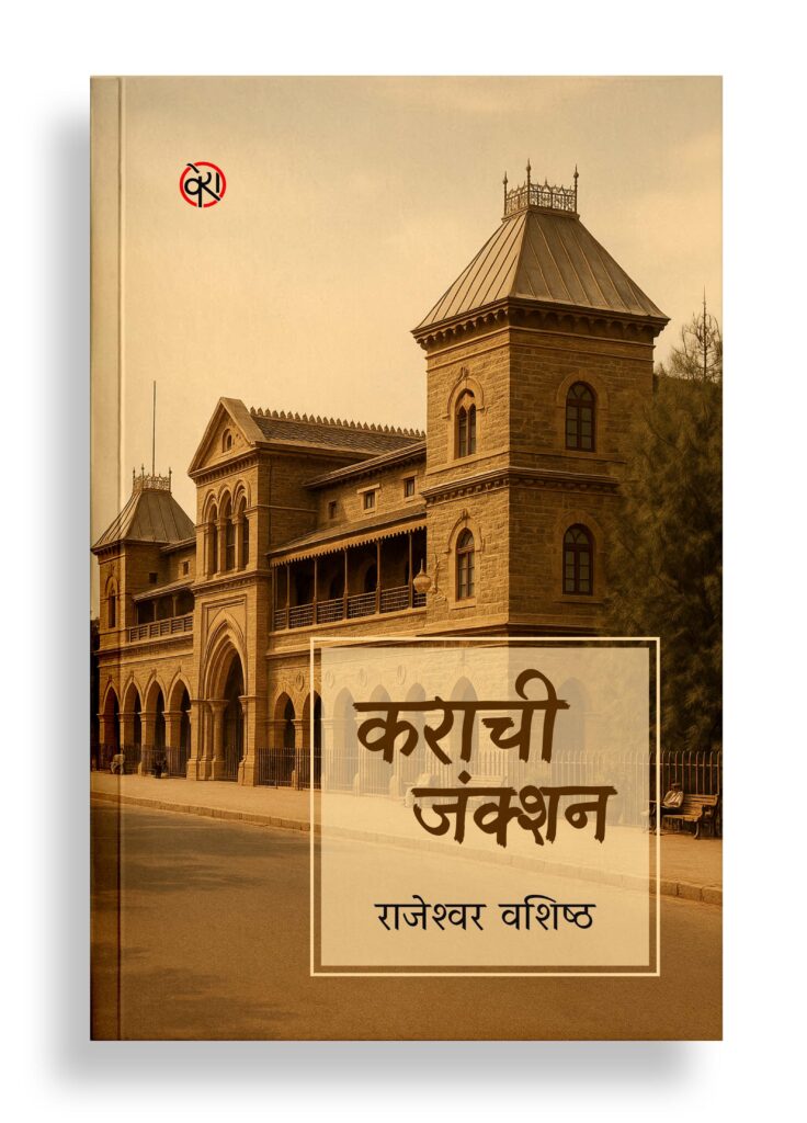 कराची जंक्शन | कविता