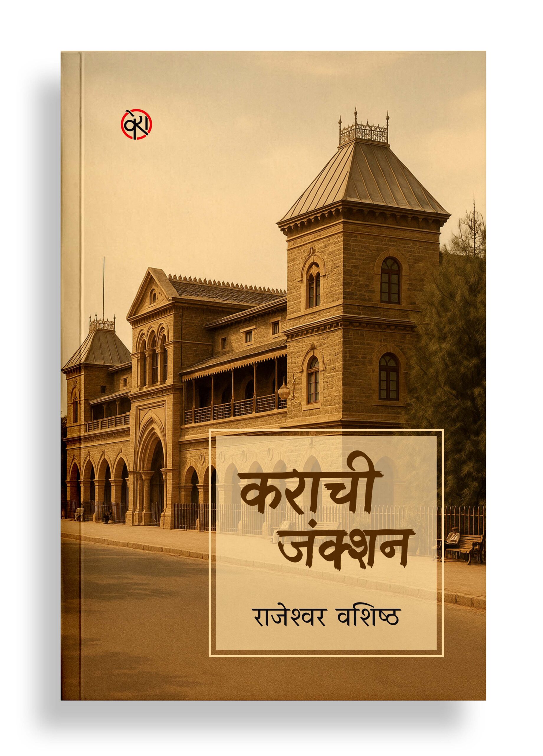 कराची जंक्शन | कविता