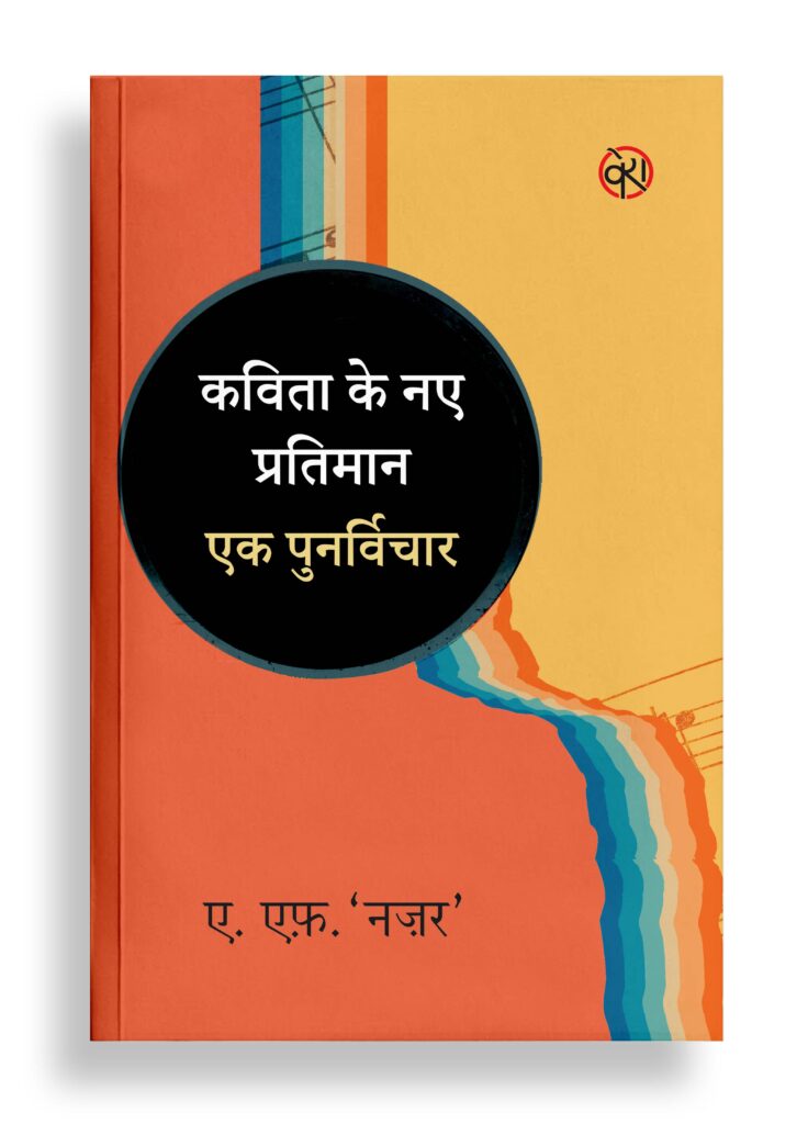 कविता के नए प्रतिमान : एक पुनर्विचार | आलोचना