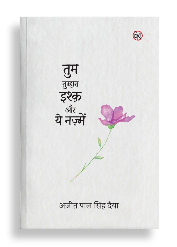 तुम तुम्हारा इश्क़ और ये नज़्में | कविता