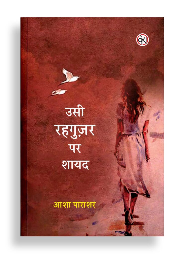 उसी रहगुज़र पर शायद | उपन्यास