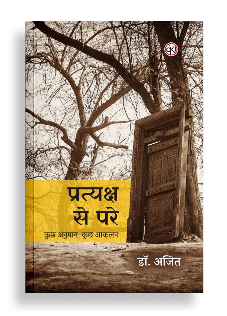 प्रत्यक्ष से परे | फुटकर नोट्स