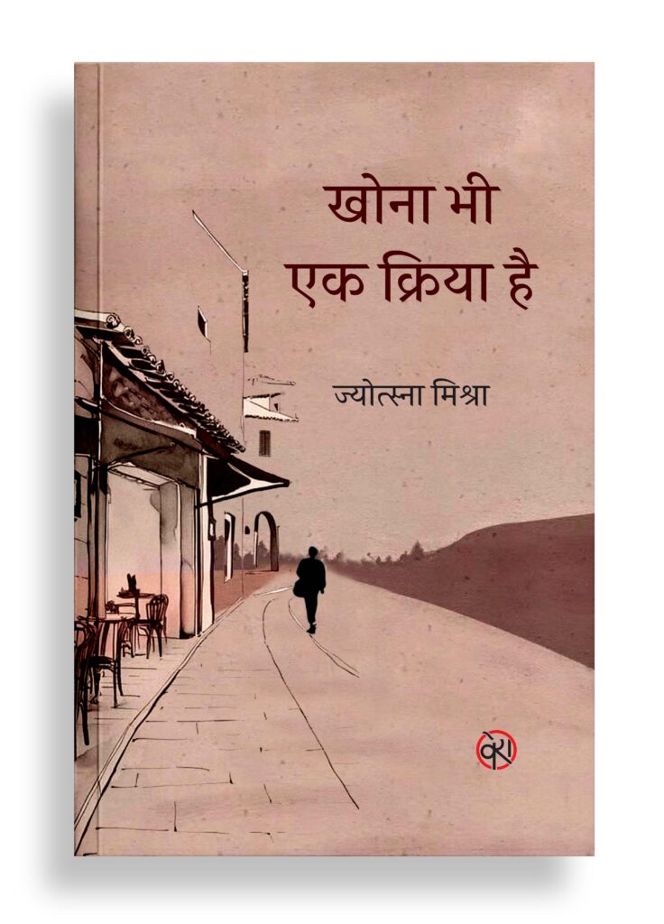 खोना भी एक क्रिया है | कहानी