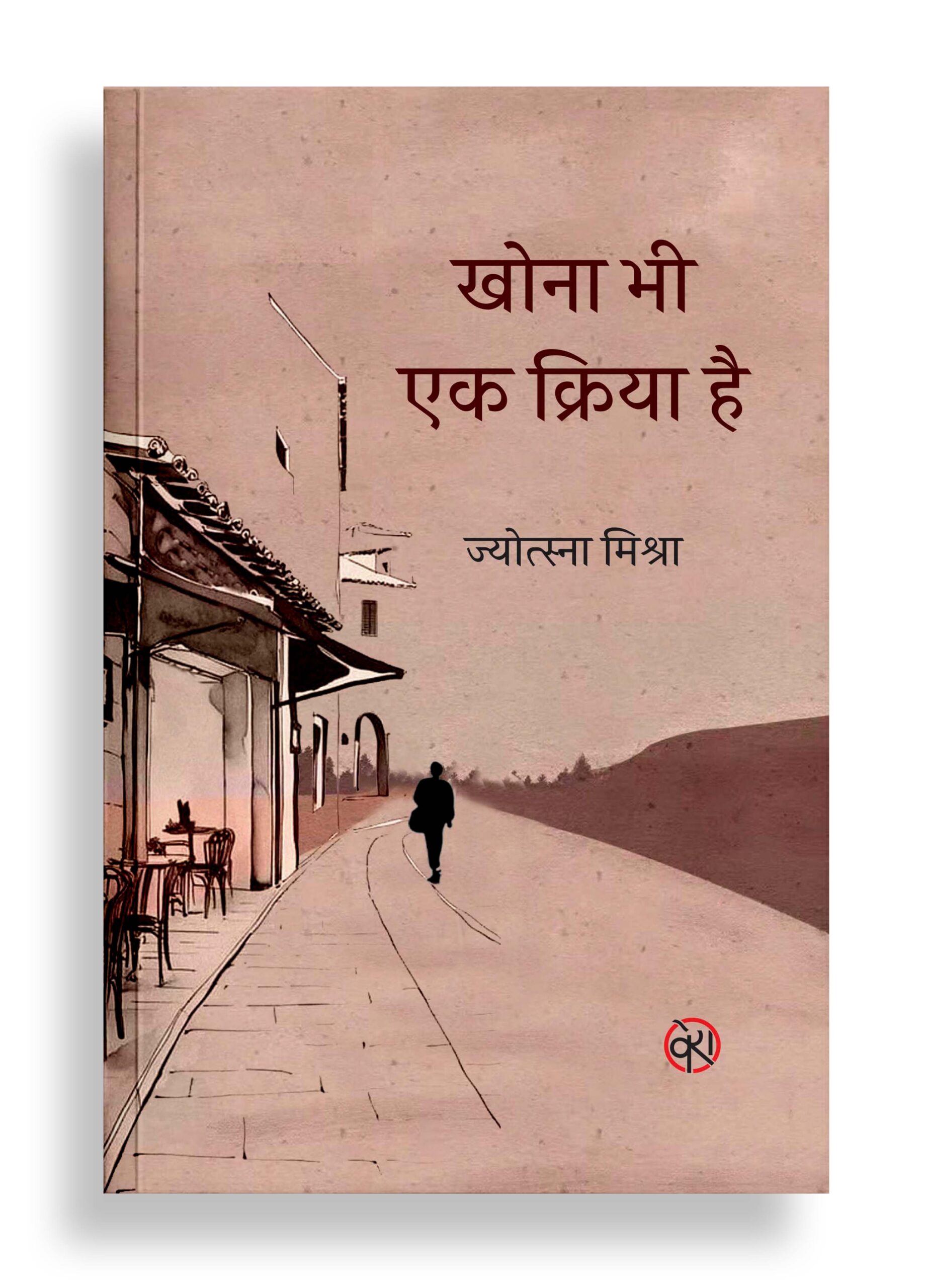 खोना भी एक क्रिया है | कहानी