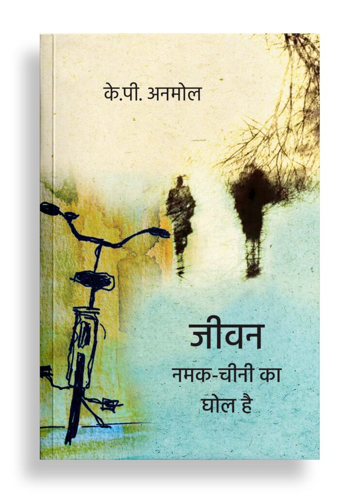 जीवन नमक-चीनी का घोल है | कविता