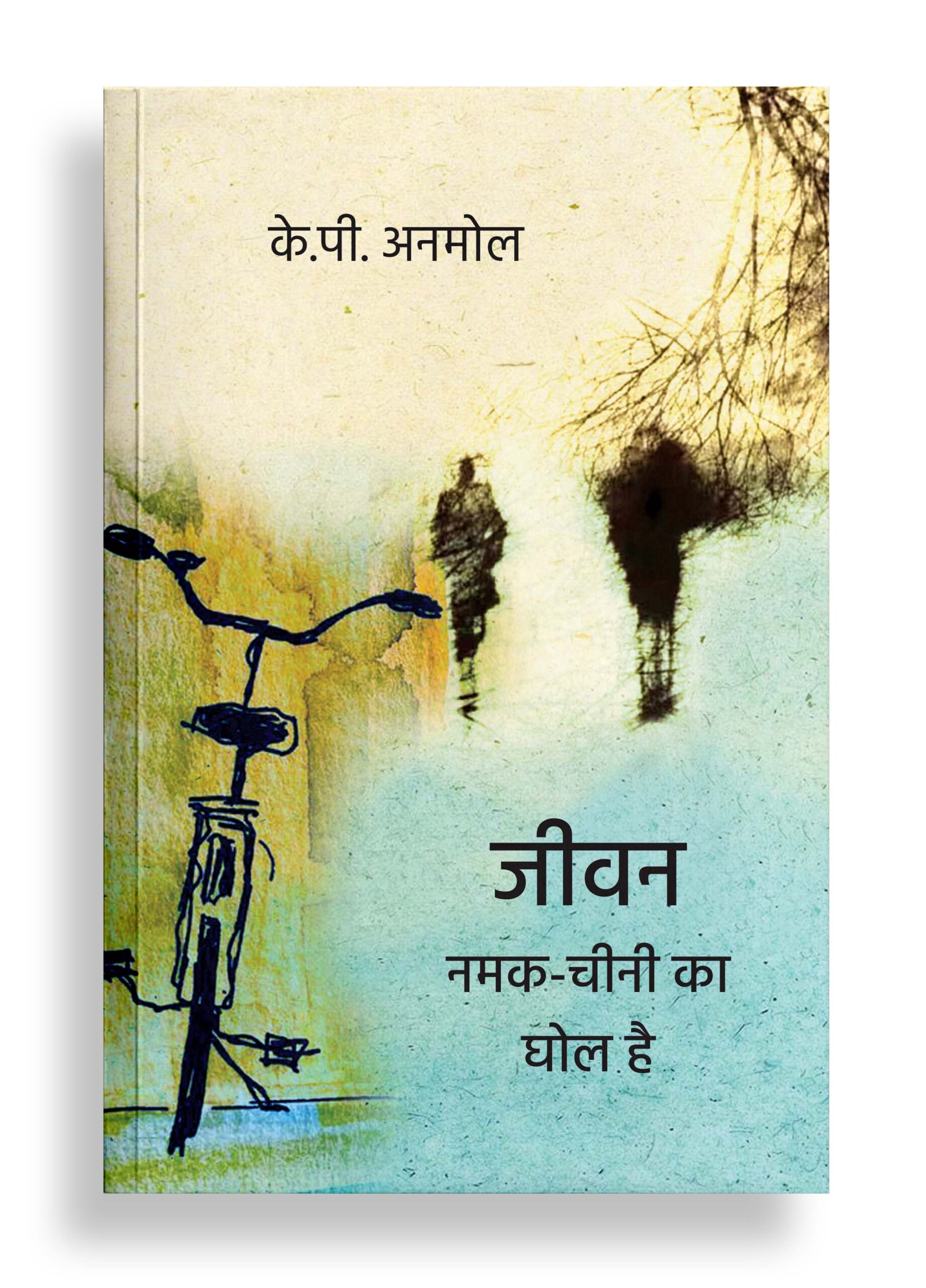जीवन नमक-चीनी का घोल है | कविता