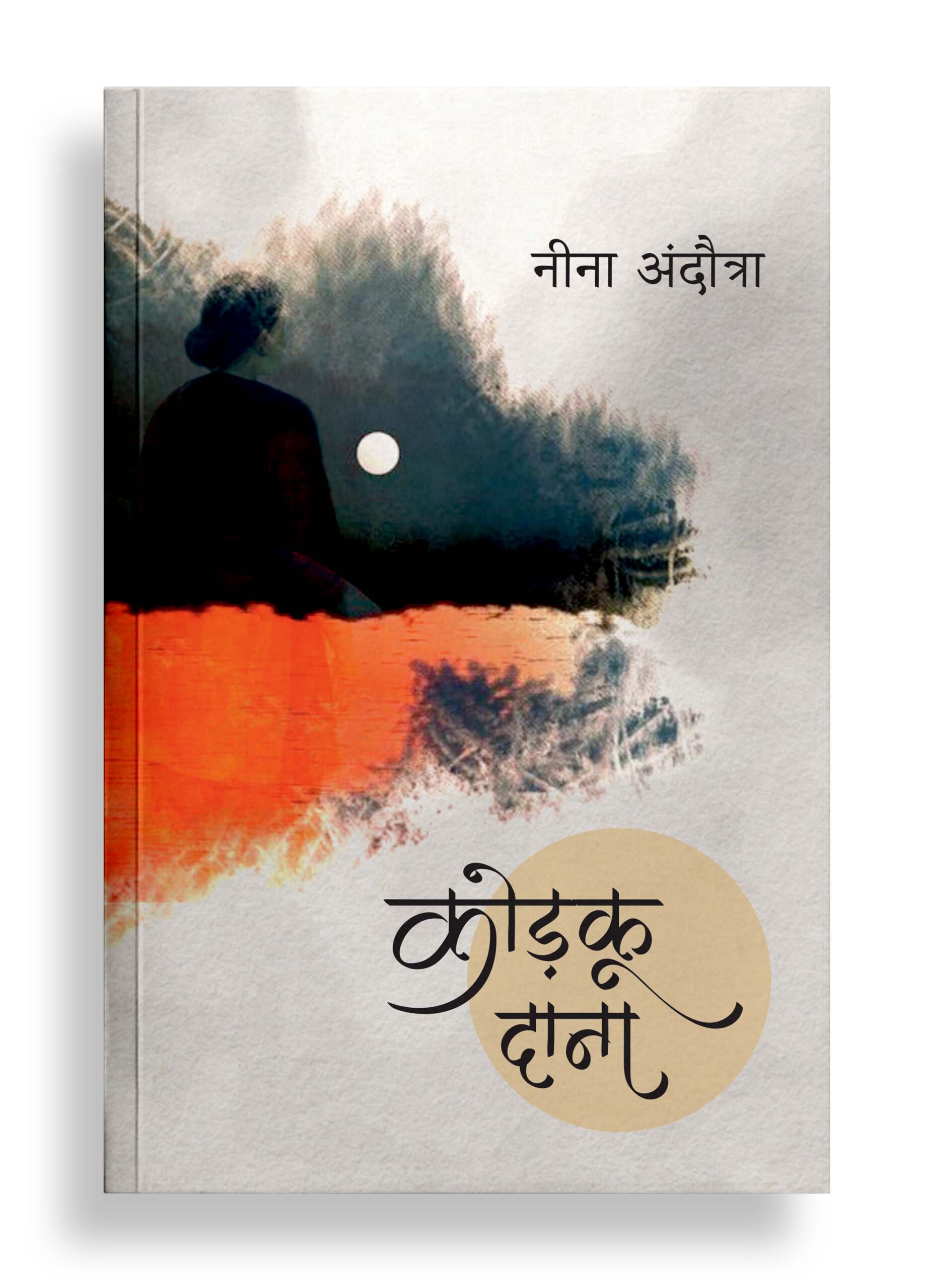 कोड़कू दाना | कहानी