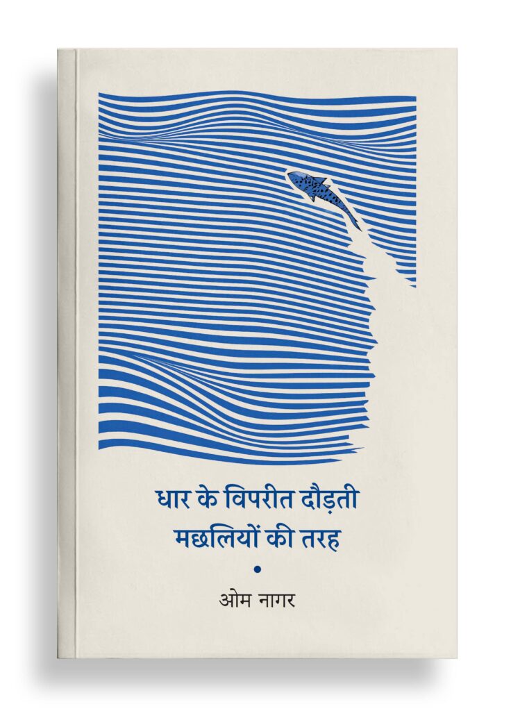 धार के विपरीत दौड़ती मछलियों की तरह | कविता