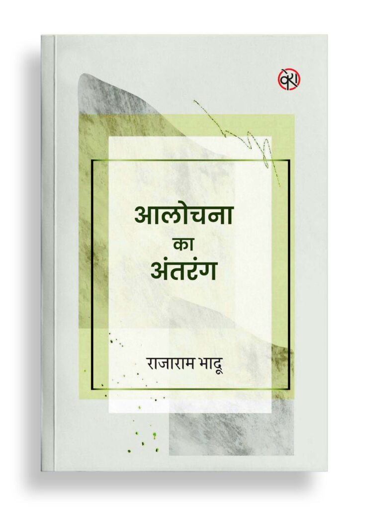 आलोचना का अंतरंग | आलोचना