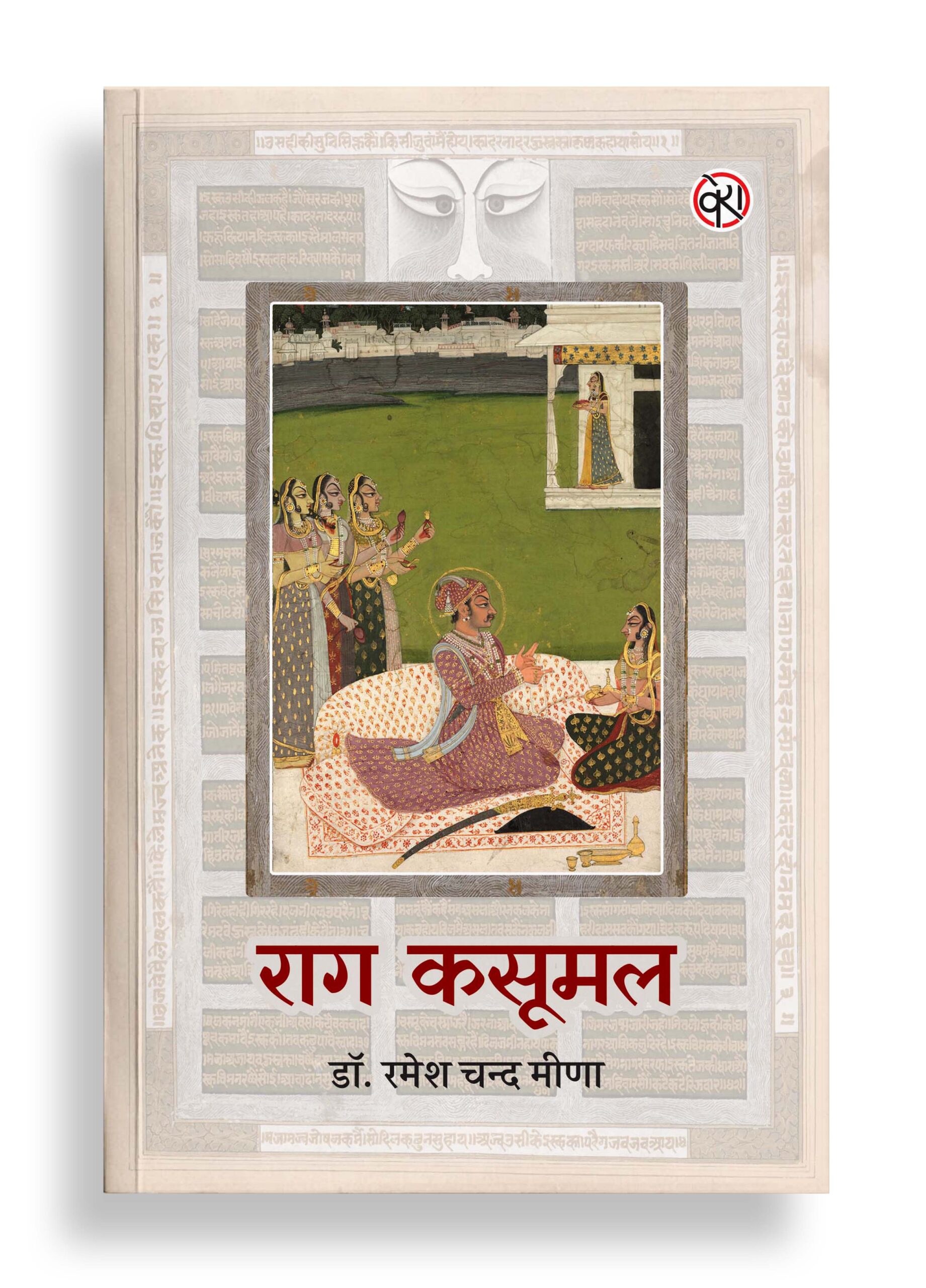 राग कसूमल | उपन्यास