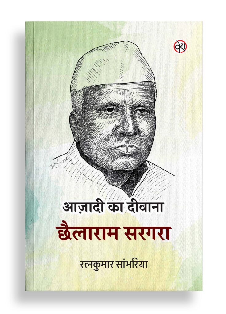 आज़ादी का दीवाना छैलाराम सरगरा | नाटक