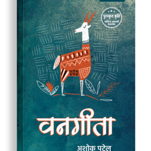 वनगीता | रेखाचित्र