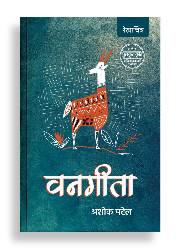वनगीता | रेखाचित्र
